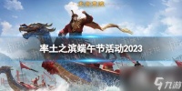 率土之滨端午节活动2023