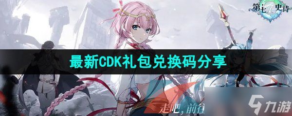 《第七史诗》最新CDK礼包兑换码分享