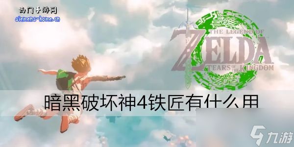 暗黑破坏神4铁匠有什么用