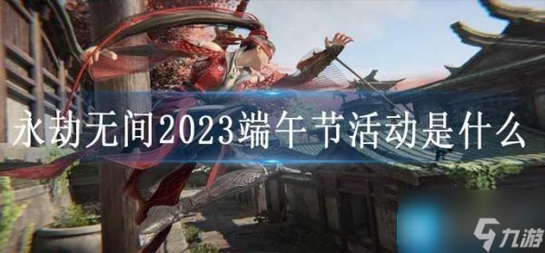 永劫无间2023端午节活动是什么