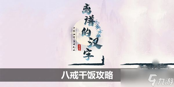 《离谱的汉字》八戒干饭通关攻略一览