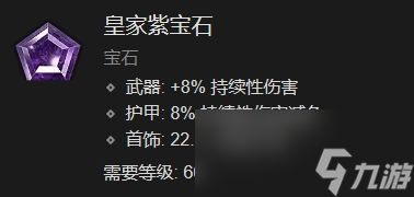 《暗黑破坏神4》宝石镶嵌效果介绍