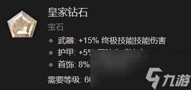 《暗黑破坏神4》宝石镶嵌效果介绍