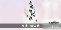 《离谱的汉字》八戒干饭通关攻略介绍