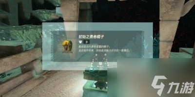 塞尔达传说王国之泪初始之勇者帽子效果一览