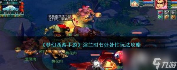 《<a id='link_pop' class='keyword-tag' href='https://www.9game.cn/menghuanxiyou/'>梦幻西游手游</a>》浴兰时节处处忙玩法攻略