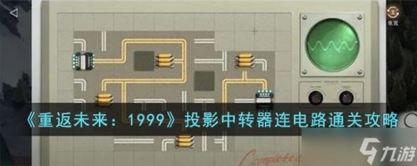 《重返未来1999》投影中转器连电路攻略分享