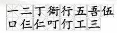 《汉字找茬王》找字衙过关方法分享