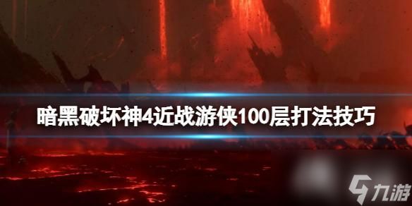 《暗黑破坏神4》近战游侠100层怎么打？近战游侠100层打法技巧