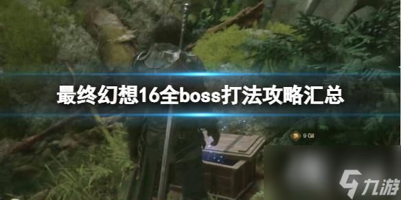 《最终幻想16》全boss打法攻略汇总 boss战怎么打？