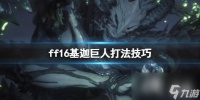 《最终幻想16》基迦巨人怎么打 基迦巨人打法技巧