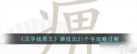 《汉字找茬王》痹找出21个字攻略推荐