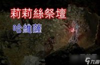 暗黑破坏神4哈维泽莉莉丝祭坛在哪里路线介绍