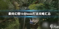 《最终幻想16》全boss打法攻略汇总 boss战怎么打