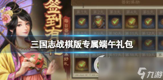 《<a id='link_pop' class='keyword-tag' href='https://www.9game.cn/sgzzq/'>三国志战棋版</a>》专属端午礼包 端午有哪些福利