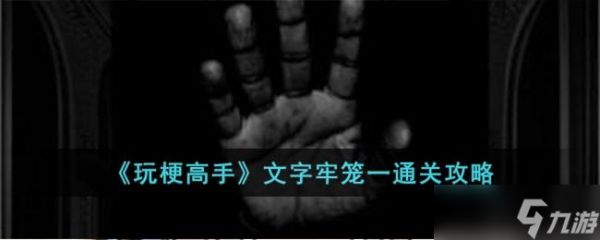 玩梗高手：文字牢笼一攻略分享