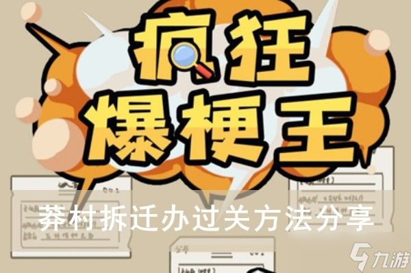 《疯狂爆梗王》莽村拆迁办过关方法分享