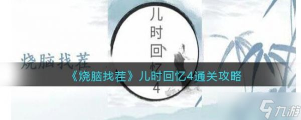 《烧脑找茬》儿时回忆4不合理之处攻略