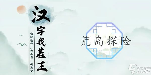 <a id='link_pop' class='keyword-tag' href='https://www.9game.cn/hzzcw/'>汉字找茬王</a>荒岛探险攻略