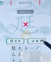 《疯狂梗传》尫找出18个字 尫找出18个字攻略