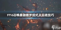 《最终幻想16》迦楼罗怎么打 召唤兽迦楼罗招式及应战技巧