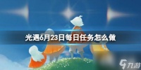 光遇6月23日每日任务怎么做