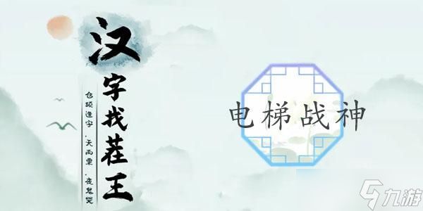 <a id='link_pop' class='keyword-tag' href='https://www.9game.cn/hzzcw/'>汉字找茬王</a>电梯战神攻略