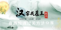 《汉字找茬王》夜跑惊魂过关方法推荐