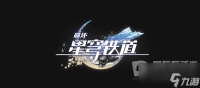 崩坏星穹铁道书籍在什么地方 在哪里具体介绍
