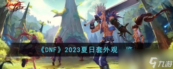 《DNF》2023夏日套外观介绍