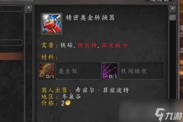 《魔兽世界》精密奥金转换器图纸使用方法