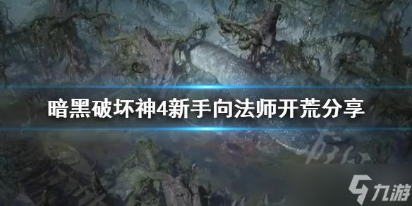 《暗黑破坏神4》新手向法师开荒分享 新手向法师开荒怎么加点？