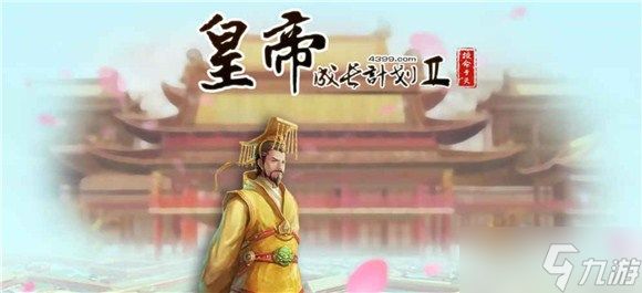 皇帝成长计划2怎么玩?皇帝成长计划2新手引导攻略