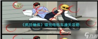 疯狂梗传错觉电瓶车怎么过 错觉电瓶车通关攻略