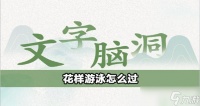 文字脑洞花样游泳怎么过