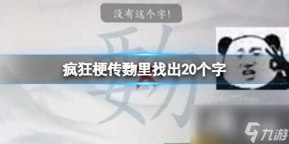 疯狂梗传�里找出20个字