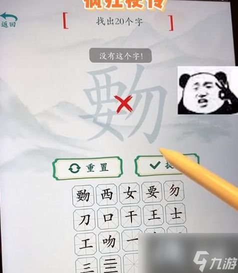 疯狂梗传�里找出20个字