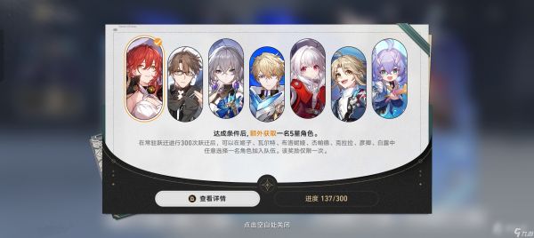 《崩坏星穹铁道》常驻卡池300次跃迁后如何自选角色