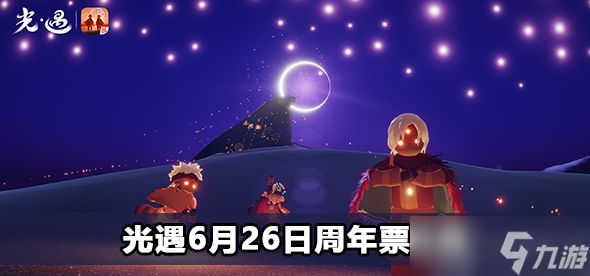 光遇6月26日周年票位置