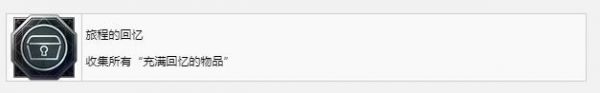 《最终幻想16》旅程的回忆奖杯成就获得方法攻略