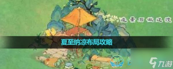 《<a id='link_pop' class='keyword-tag' href='https://www.9game.cn/daihaoyc/'>桃源深处有人家</a>》夏至纳凉布局策略