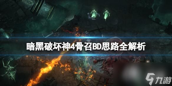 《暗黑破坏神4》骨召BD思路全解析 骨召流怎么搭配？