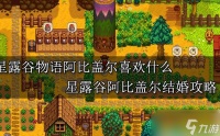 stardew valley怎么娶阿比盖尔 星露谷阿比盖尔结婚攻略