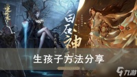 《逆水寒手游》生孩子方法推荐