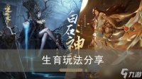 《逆水寒手游》生育玩法推荐