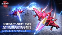 经典街机IP《雷电：觉醒》正统授权手游来袭！