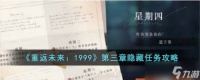 重返未来1999第三章隐藏任务攻略大揭秘