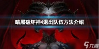 《暗黑破坏神4》怎么退出队伍 退出队伍方法介绍