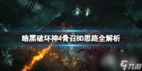 《暗黑破坏神4》骨召BD思路全解析 骨召流怎么搭配