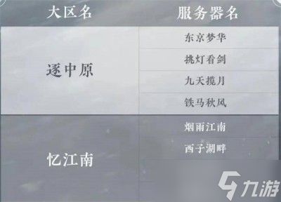 《逆水寒手游》服务器选择分享